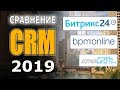 Сравнение CRM 2019 года: Битрикс24, bpm'online, amoCRM