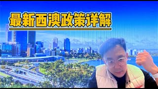 最新西澳政策详解