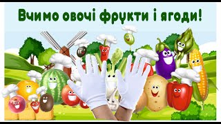 Вчимо овочі, фрукти та ягоди на фермі з дітьми українською. Навчально-розвивальне відео для дітей.