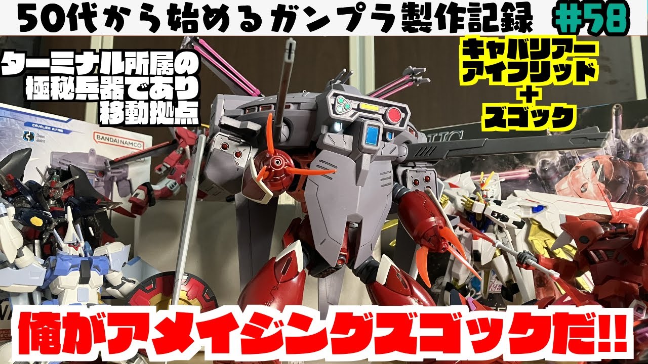 ガンプラ製作】HG 1/144 ズゴック(SEED FREEDOM Ver.)とキャバリアー