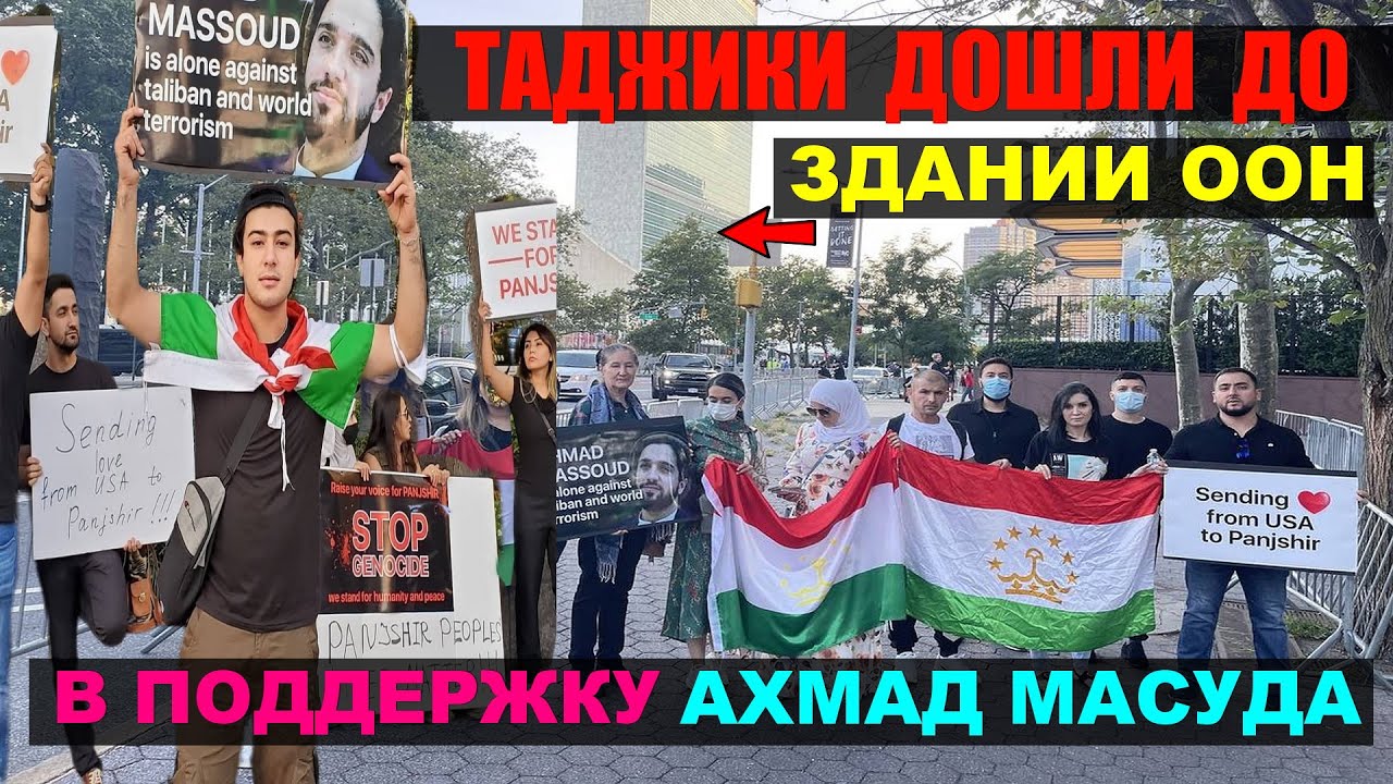 Таджики дошли до здании ООН в поддержку Ахмад Масуда и Панджшера