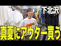 【古着巡り】古着屋店員と下北沢古着屋巡り。古着買いまくる。【メンズ/ファッション】