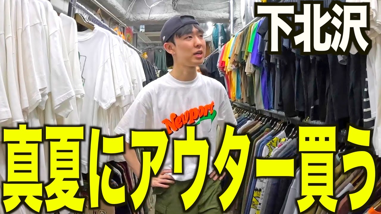 【古着巡り】古着屋店員と下北沢古着屋巡り。古着買いまくる。【メンズ/ファッション】