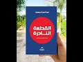 ملخص كتاب القطعة النادرة