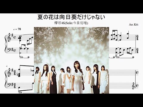 夏の花は向日葵だけじゃない 欅坂46 今泉佑唯 耳コピピアノアレンジ リクエスト曲 Piacere Youtube