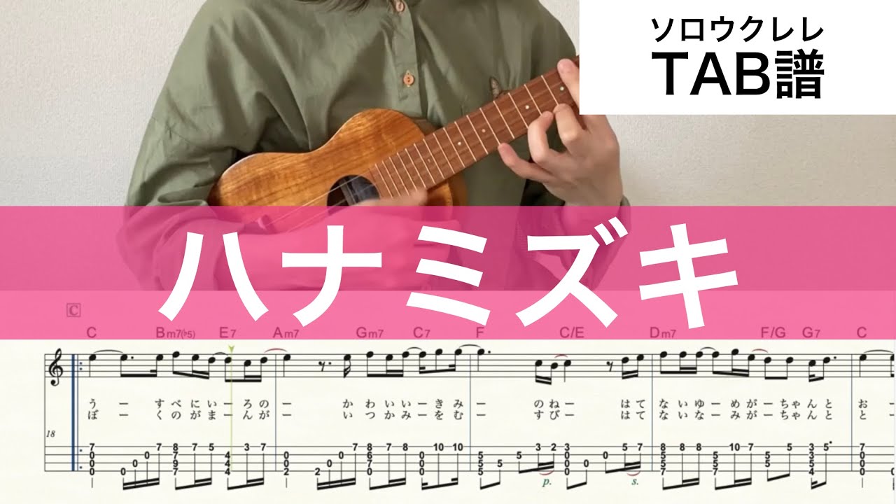 【ウクレレ楽譜】『ハナミズキ』ソロウクレレTAB High-G/Low-G対応