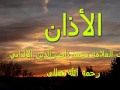 الأذان بصوت العلامة المحدث محمد ناصر الدين الألباني رحمه الله تعالى