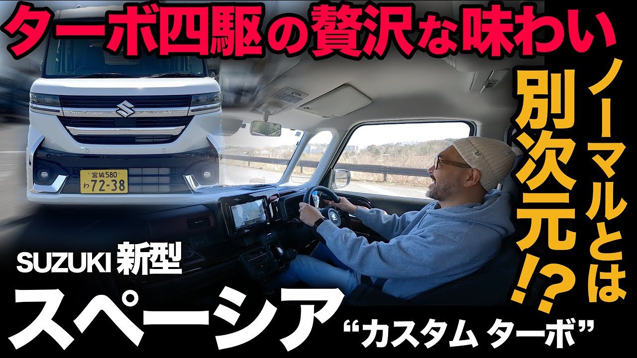 Suzuki New Spacia Custom Turbo 4WD (Driving Review)] The ample