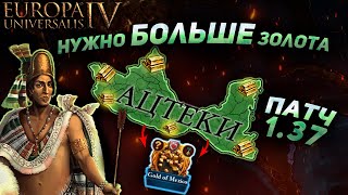 EU4 НОВЫЙ ПАТЧ 1.37! - Полная переработка Америки!!!