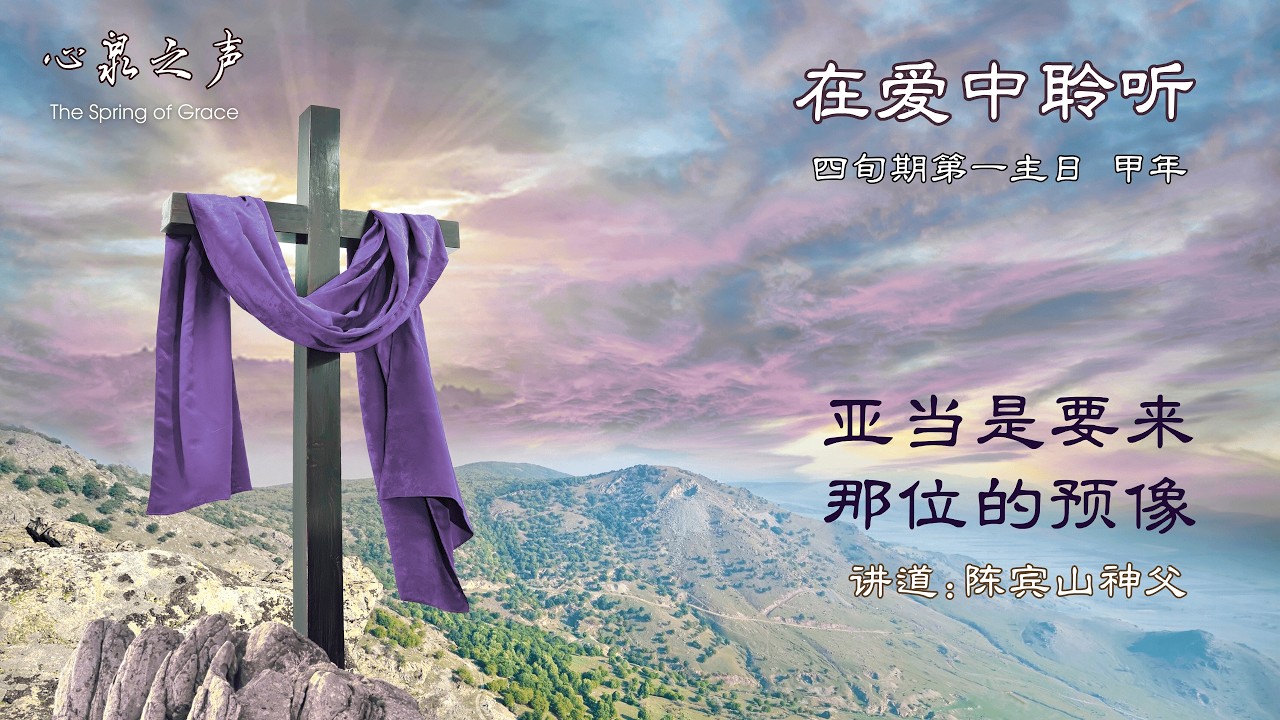 在爱中聆听 l 甲年四旬期第一主日 • 亚当是要来那位的预像 l 陈宾山神父