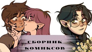 видео: НЕВНИМАТЕЛЬНОЕ ПРОЧТЕНИЕ;ИГРА В ЗАМЕЧАЛКИ;200 ПОДПИСЧИКОВ и мн.др.• Сборник комиксов по Дому Совы #2 картинка: НЕВНИМАТЕЛЬНОЕ ПРОЧТЕНИЕ;ИГРА В ЗАМЕЧАЛКИ;200 ПОДПИСЧИКОВ и мн.др.• Сборник комиксов по Дому Совы #2