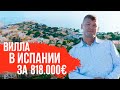 Недвижимость в Испании 2020. Вилла в Испании премиум класса. Купить дом в Испании у моря. Испания.