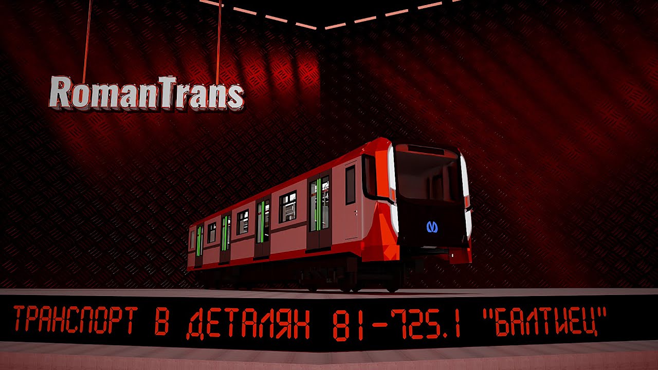 МЕТРОВАГОН 81-725 