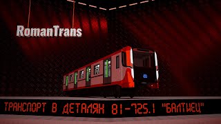 МЕТРОВАГОН 81-725 