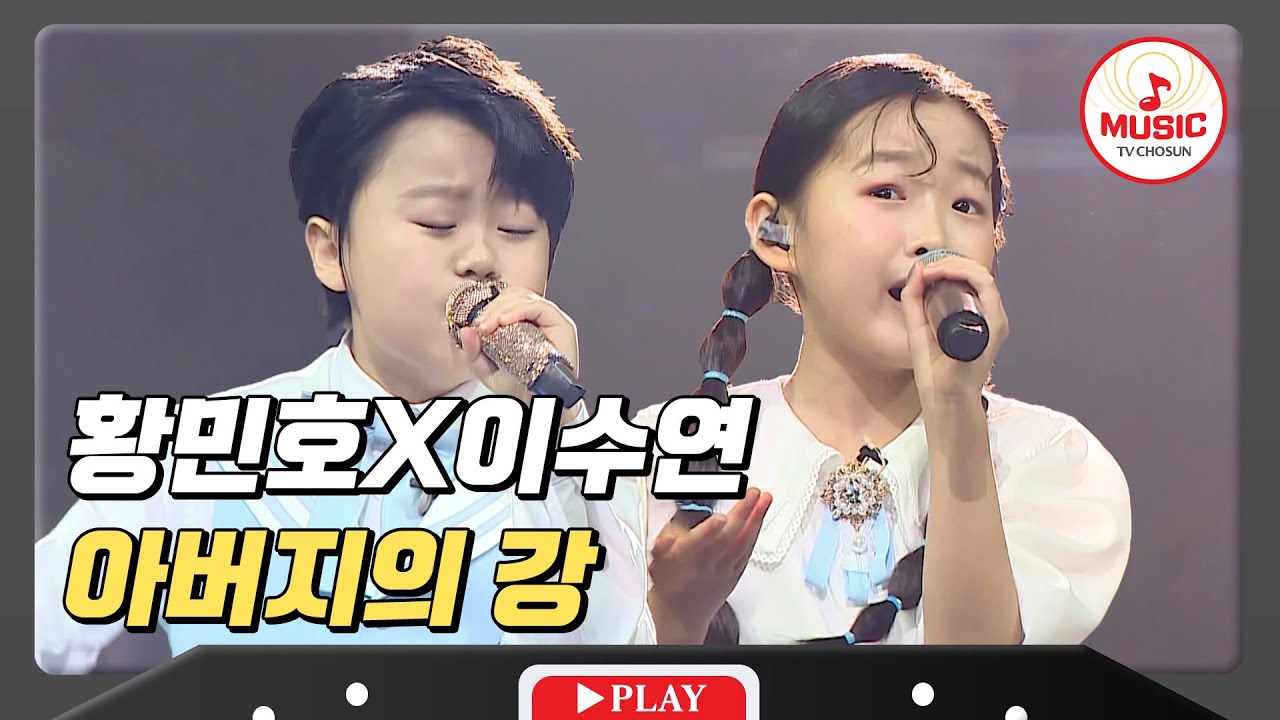 어리더라도 마음을 울리는 짙은 감성을 가진 황민호X이수연의 '아버지의 강'♪ #미스터로또 #TVCHOSUNMUSIC (TV CHOSUN 240503 방송)