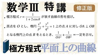 極座標＆極方程式のポイントをぎゅっと (数学III特講・平面上の曲線④)