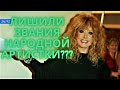 Заявление Пугачевой   Были холопами, стали рабами!