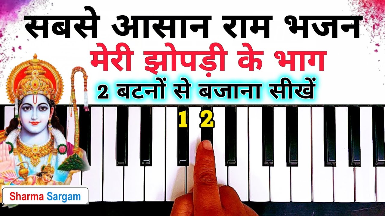 मेरी झोपड़ी के भाग 2 बटनों से बजाना सीखें | Meri Jhopdi Ke Bhag - Piano Harmonium Tutorial | 