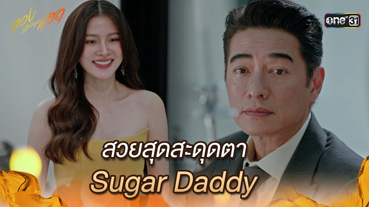 สวยสุดสะดุดตา Sugar Daddy | Highlight ทองประกายแสด Ep.18 | 10 ต.ค. 67 | one31