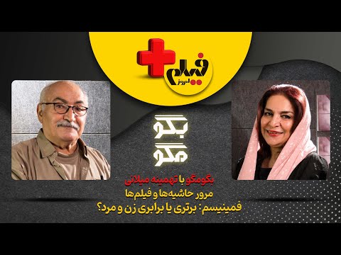 گفت وگوی صریح احمد طالبی نژاد با تهمینه میلانی زنان سینما و چالش های زندگی در ایران
