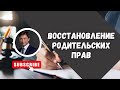 ВОССТАНОВЛЕНИЕ РОДИТЕЛЬСКИХ ПРАВ// АДВОКАТ ТАИР НАЗХАНОВ