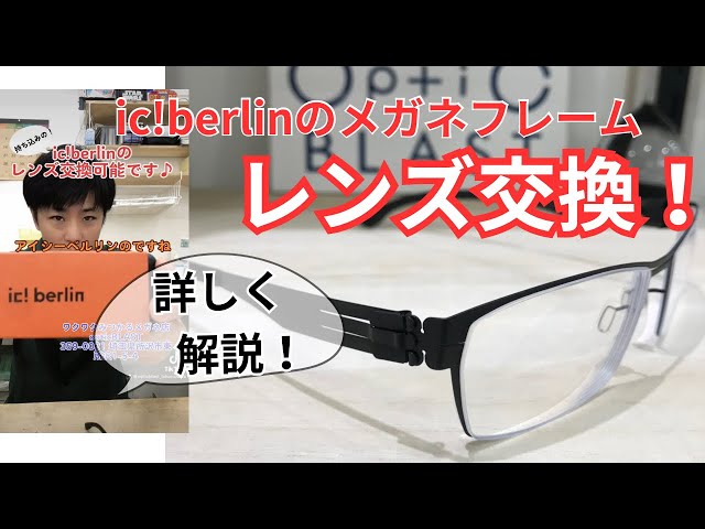 ic!berlinのメガネフレームのレンズ交換！持ち込みフレームでも