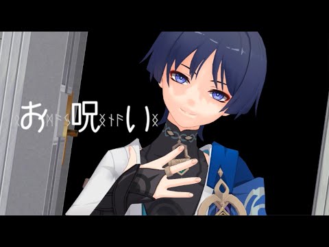 【Genshin Impact/原神/MMD】お 呪 い【放浪者 / スカラマシュ】