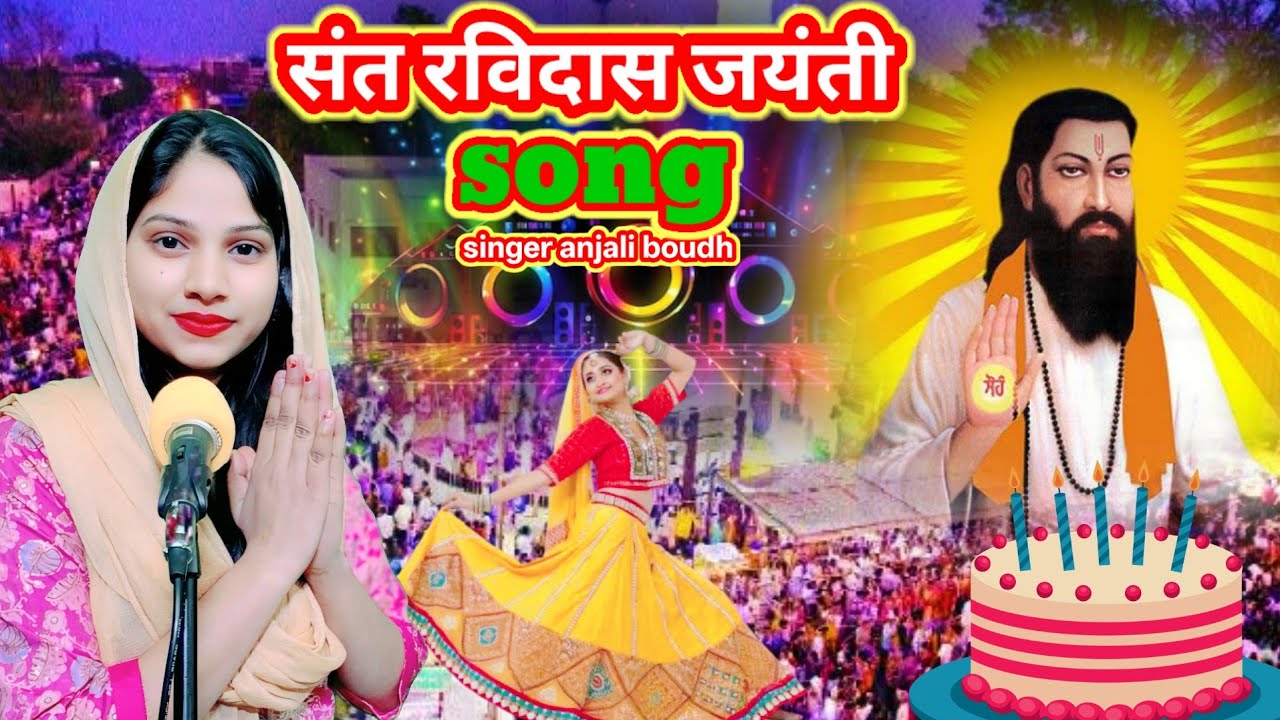 रविदास जयंती पर सबसे ज्यादा धूम मचाने वाला Dj remix song singer anjali boudh ji 