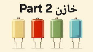 خازن و سلف - پارت ۲ درک مفهومی و اثبات فرمولها