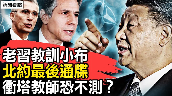 老習教訓小布，要想好就接受中共；中俄脫離父子關係？北約下最後通牒；年輕教師衝塔，錄視頻向習借錢，自感恐遭毒手？【新聞看點 李沐陽4.26】 - 天天要聞