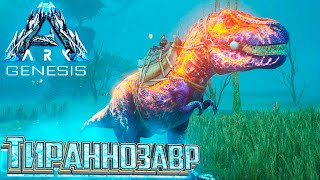 Ищем Следы на ТИРАННОЗАВРЕ - #15 dlc GENESIS ARK Survival