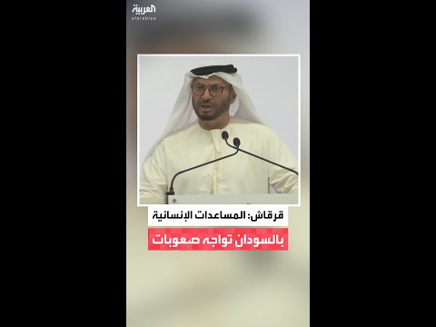 المستشار الدبلوماسي لرئيس الإمارات أنور قرقاش تتم عرقلة وصول المساعدات إلى السودان