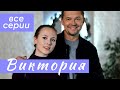 Виктория ВСЕ СЕРИИ Мелодрама Виктория ВСЕ СЕРИИ Мелодрама