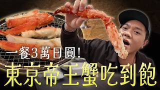 【東京放題】3萬日圓的帝王蟹吃到飽有多爽？松葉蟹、紅雪蟹、壽司吃到爽！ft.KIKI.戴夫【東京取材】