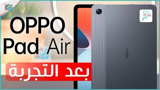 مراجعة اوبو باد اير الشاملة. كل شيء أعجبنا ولم يعجبنا - رأي_رقمي OPPO Pad Air