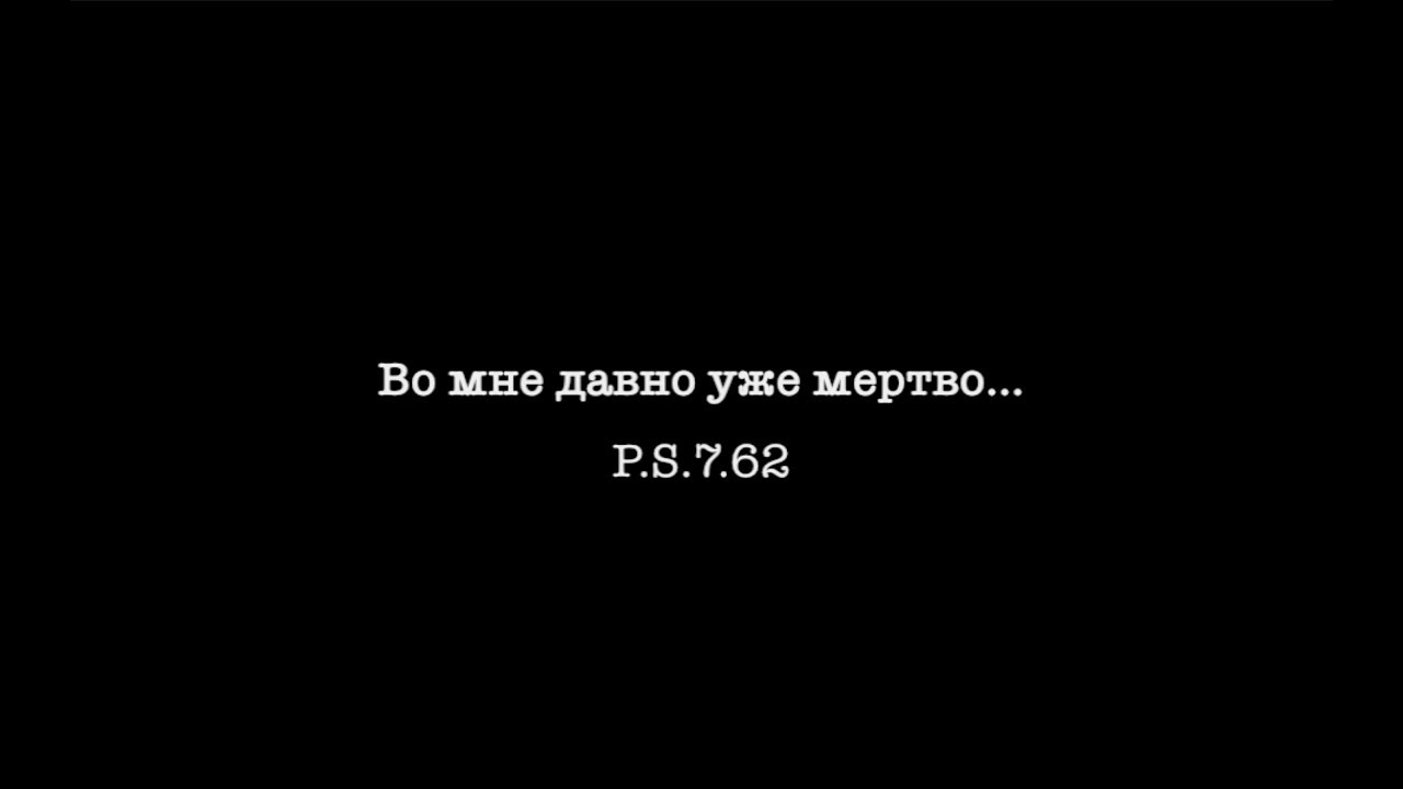 Во мне давно уже мертво... - P.S.7.62