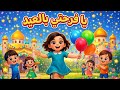 أنشودة العيد يا فرحتي بالعيد السنة الأولى إبتدائي