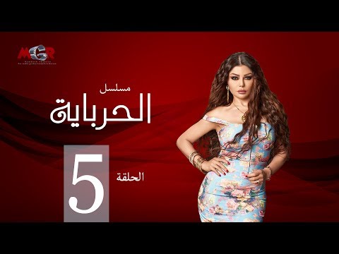 الحلقة الخامسة مسلسل الحرباية Episode 5 Al Herbaya Series
