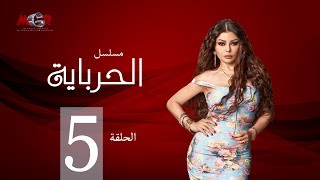 الحلقة الخامسة - مسلسل الحرباية | Episode 5 - Al Herbaya Series