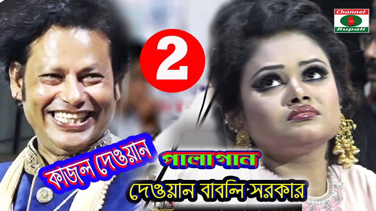 ঘরে-বাইরে,পালা গান-২,দেওয়ান বাবলি সরকার ও কাজল দেওয়ান,Dewn Babli Sorkar & Kajol Dewan,Pala Song,ep-2
