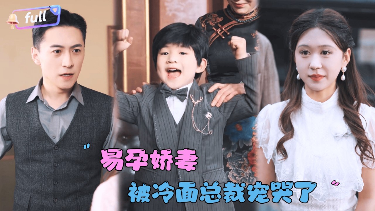 [MULTI SUB]柴慧欣✨《易孕娇妻被冷面司令宠哭了》🎐八代单传的司令救下易孕小娇妻？#MiniDrama#精彩大陆短剧