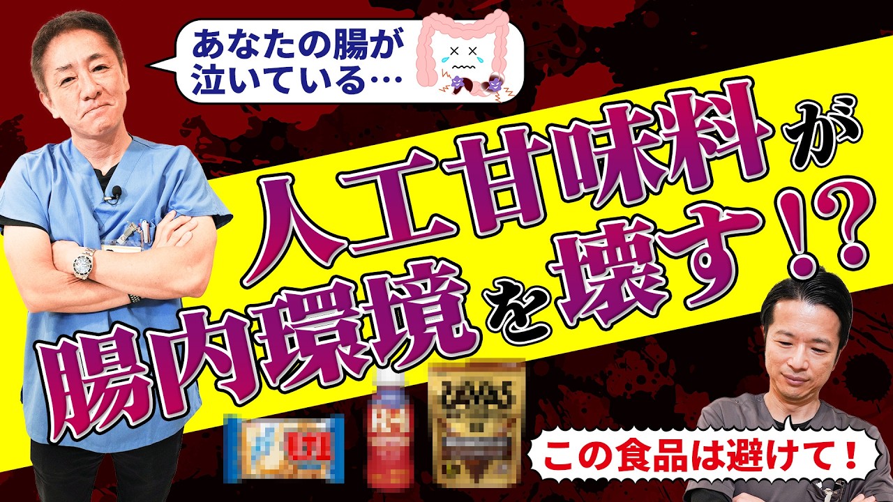 【本音で語る!!】人工甘味料入りの“意外すぎる”商品リストを大公開！ 健康食品の落とし穴とは？ vol.4 No.510