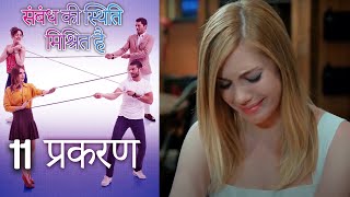 संबंध की स्थिति मिश्रित है - Mein Ayesha Gul - Episode 11