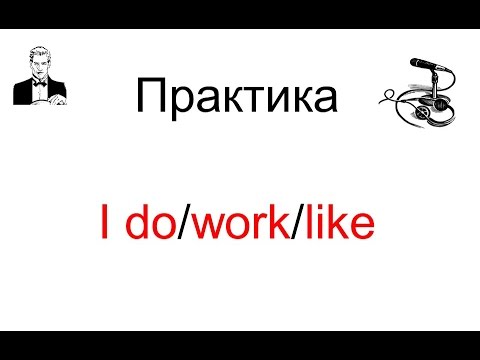 Практика с глаголами 'I do/work/like ...'
