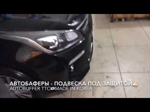 Установили Автобаферы ТТС КОРЕЯ на Кия Рио