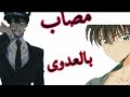 تصميمي ل كودو شينتشي AMV حزين اغنية مصاب بالعدوى مترجمه AMV Kubo Shinichi تصميمي ل كودو شينتشي AMV حزين اغنية مصاب بالعدوى مترجمه AMV Kubo Shinichi