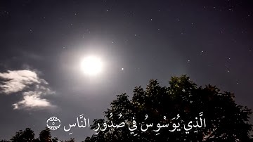 سورة الناس | عبدالرحمن مسعد