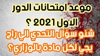 موعد الامتحانات الوزارية 2021 || وشنو سؤال التحدي لطلاب الدور الأول؟