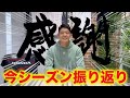 リーグ戦を終えての感想！みなさん応援ありがとうございました！