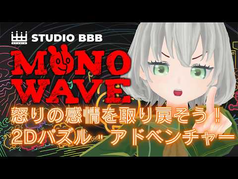 【MONOWAVE】次は怒りを取り戻そう！#02／花白もか【Studio BBB Inc. PR】